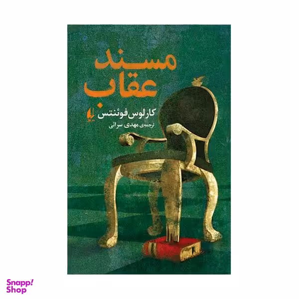 کتاب مسند عقاب اثر کارلوس فوئنتس نشر افق