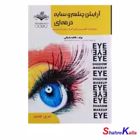 کتاب آرایش چشم و سایه اثر فاطمه باستانی انتشارات ظهور فن