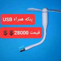 پنکه usb موبایل