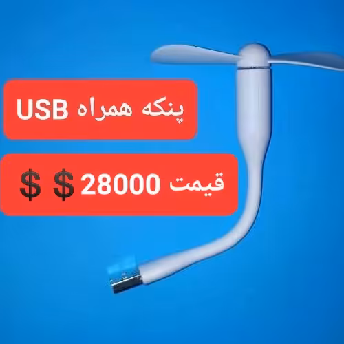 پنکه usb موبایل