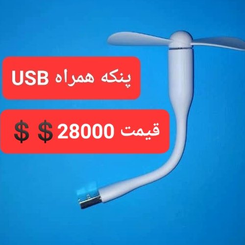 پنکه usb موبایل