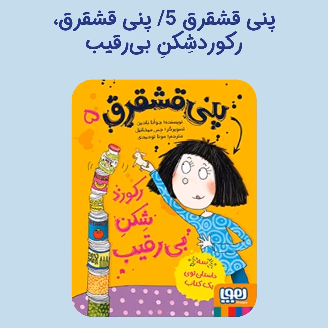 پنی قشقرق 5