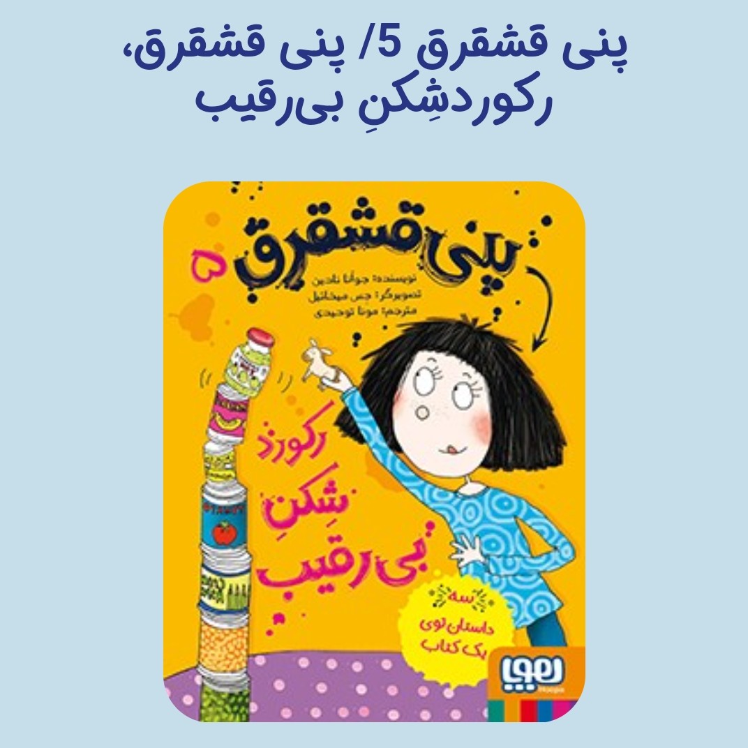 پنی قشقرق 5