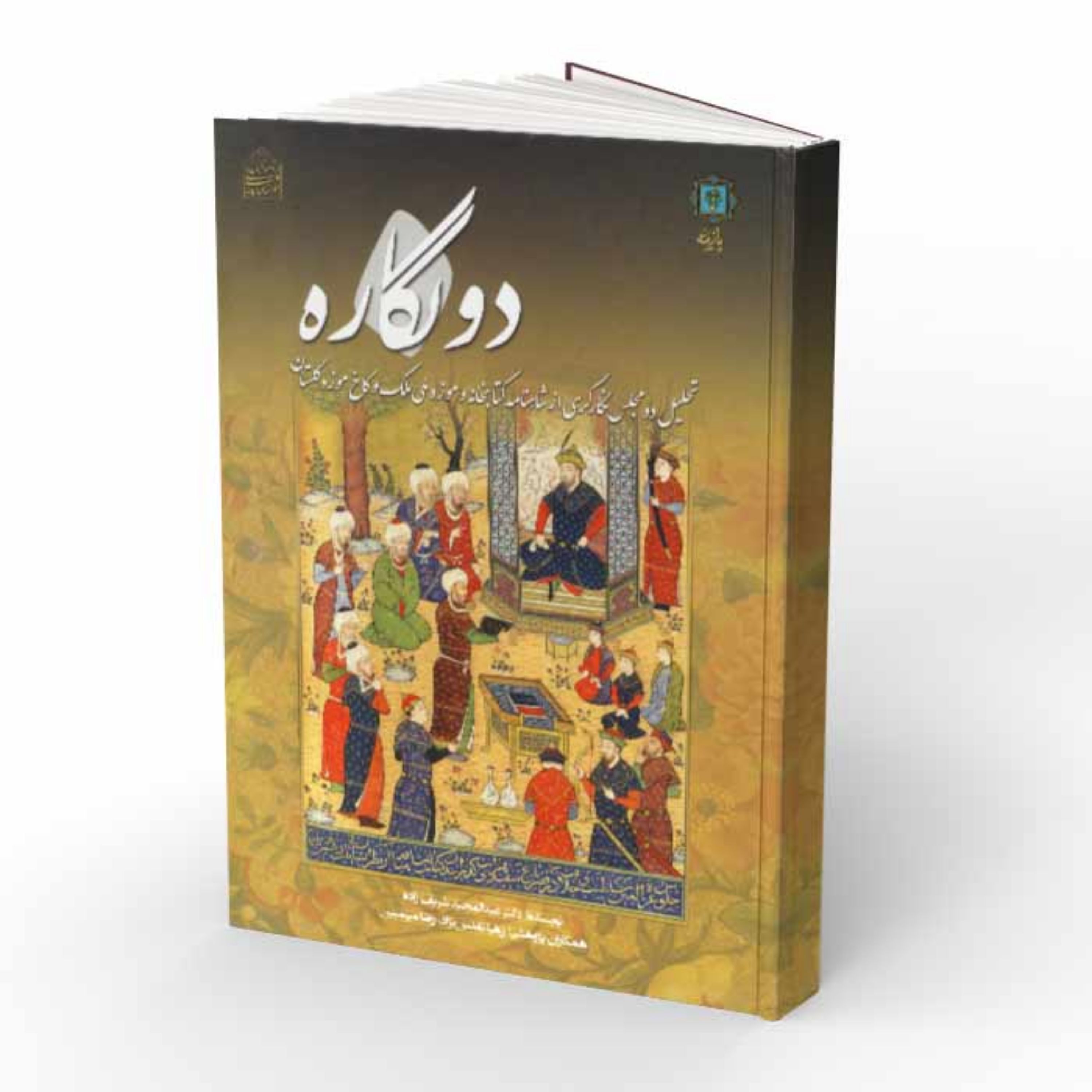 دو نگاره - تحلیل دو مجلس نگارگری از شاهنامه کتابخانه و موزه ملی ملک و کاخ مو