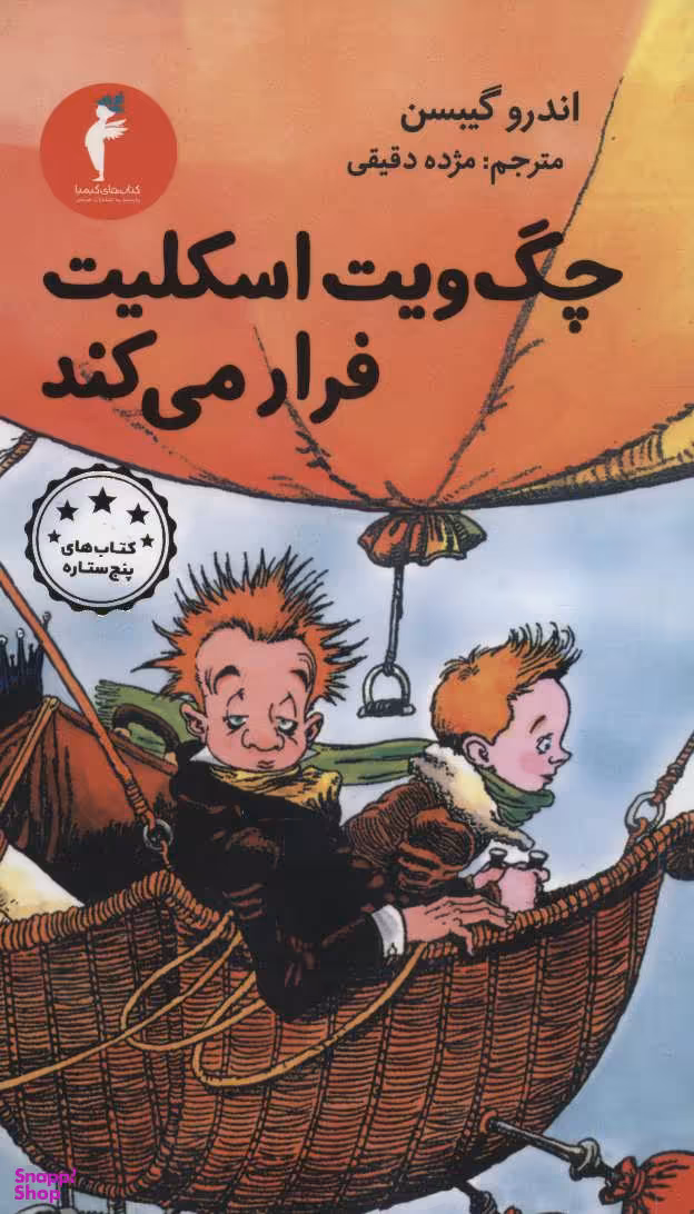 چگ ویت اسکلیت فرار می کند