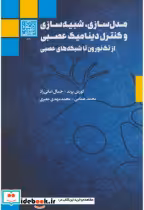 قیمت و خرید کتاب مدل سازی شبیه سازی و کنترل دینامیک عصبی | ایده بوک