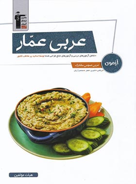 آزمون عربی عمومی عمار قلم چی | چی بخونم