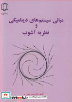 قیمت و خرید کتاب مبانی سیستم های دینامیکی و نظریه آشوب | ایده بوک