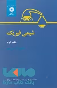شیمی فیزیک جلد دوم مرکز نشر دانشگاهی