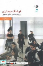 قیمت و خرید کتاب فرهنگ دیداری روش شناسی تحلیل تصویر | ایده بوک