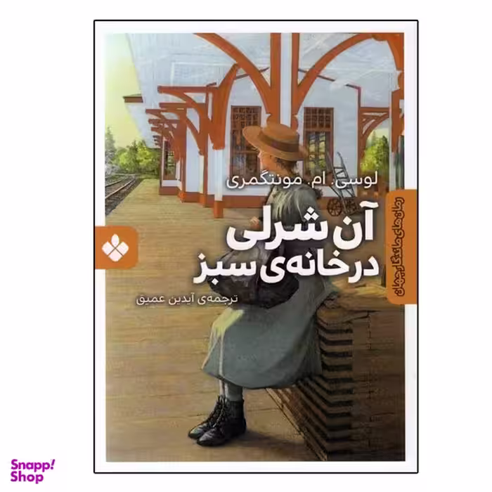 کتاب آن شرلی در خانه سبز اثر لوسي. ام. مونتگمري انتشارات پنجره