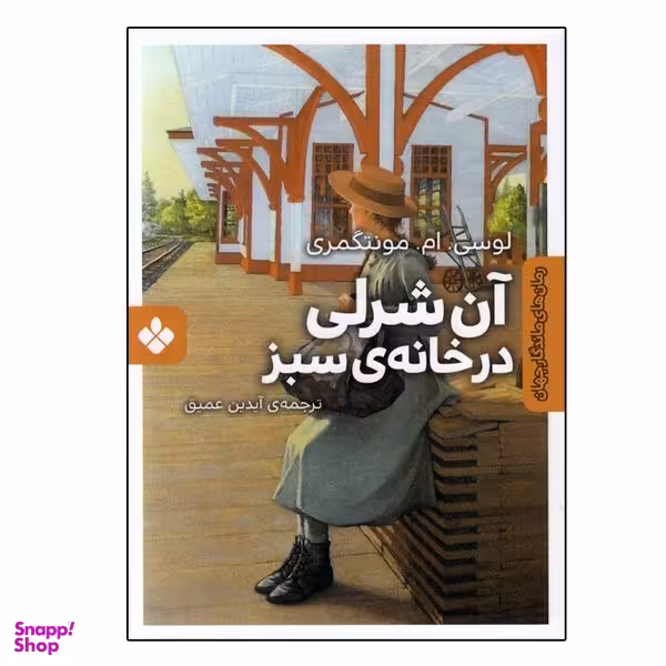 کتاب آن شرلی در خانه سبز اثر لوسي. ام. مونتگمري انتشارات پنجره