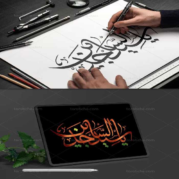 تایپوگرافی یا سید الساجدین (ع) | گرافیک با طعم تربچه