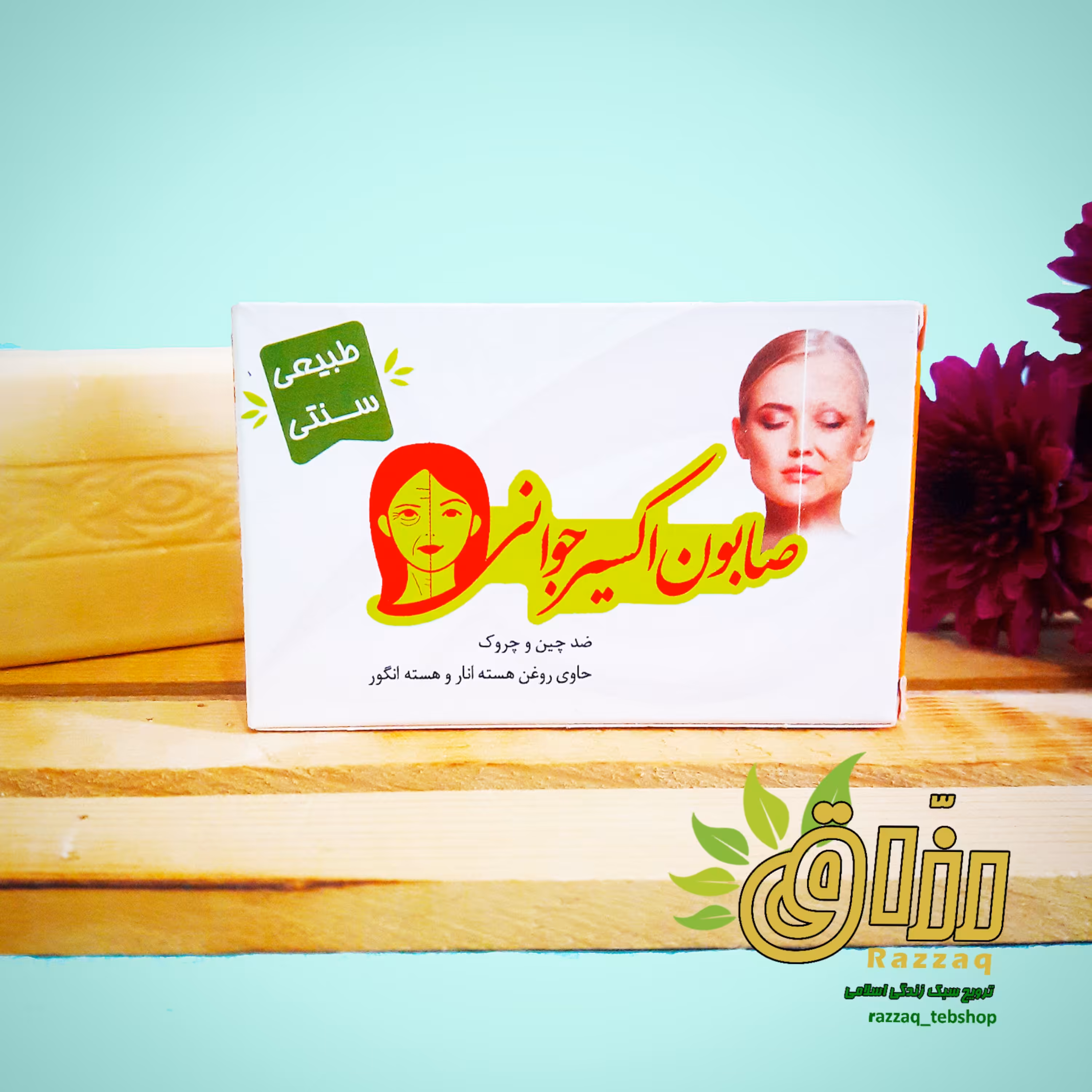 صابون اکسیرجوانی (ارگانیک و فاقد موادشیمیایی)