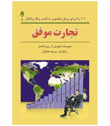 کتاب تجارت موفق