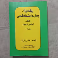 کتاب ریاضیات پیش دانشگاهی (جلد اول) اثر لوئیس لیتهولد ترجمه خلیل پاریاب نشر پاریاب