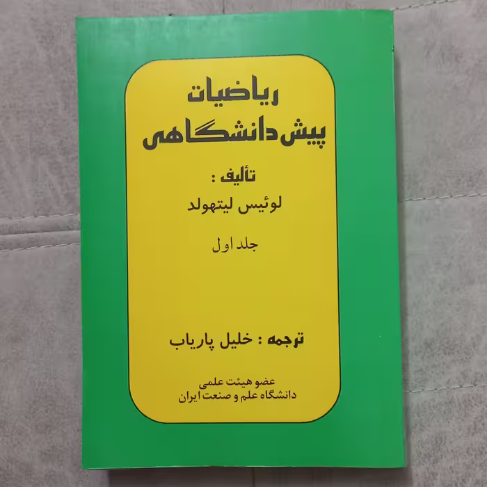 کتاب ریاضیات پیش دانشگاهی (جلد اول) اثر لوئیس لیتهولد ترجمه خلیل پاریاب نشر پاریاب