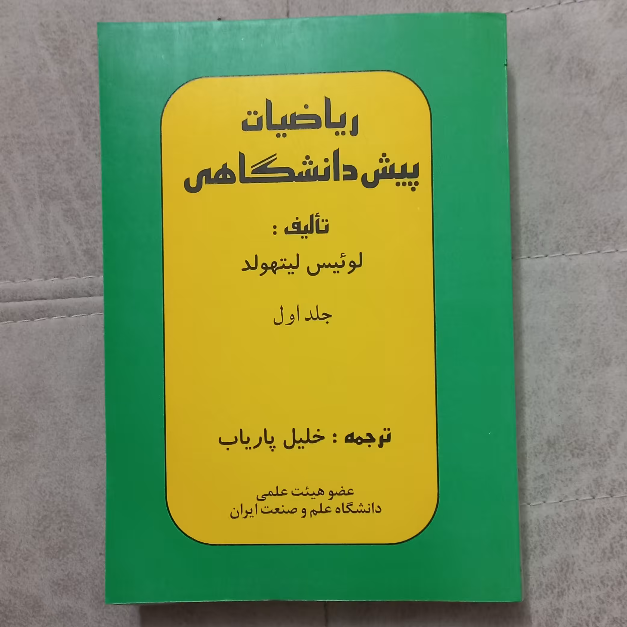 کتاب ریاضیات پیش دانشگاهی (جلد اول) اثر لوئیس لیتهولد ترجمه خلیل پاریاب نشر پاریاب