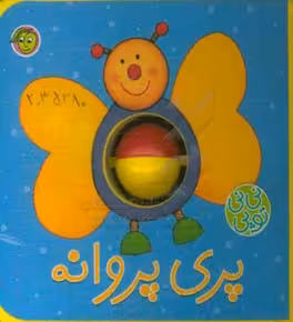کتاب فومی نی نی توپی پری پروانه