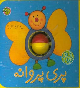 کتاب فومی نی نی توپی پری پروانه