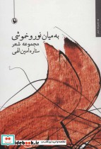 قیمت و خرید کتاب به میان نور و خموشی اثر ستاره امین الهی | ایده بوک