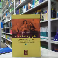 کتاب حق و مصلحت 2مقالاتی در فلسفه حقوق مولف محمد راسخ انتشارات نی
