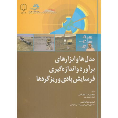 کتاب مدل ها و ابزارهای برآورد و اندازه گیری فرسایش بادی و ریزگردها