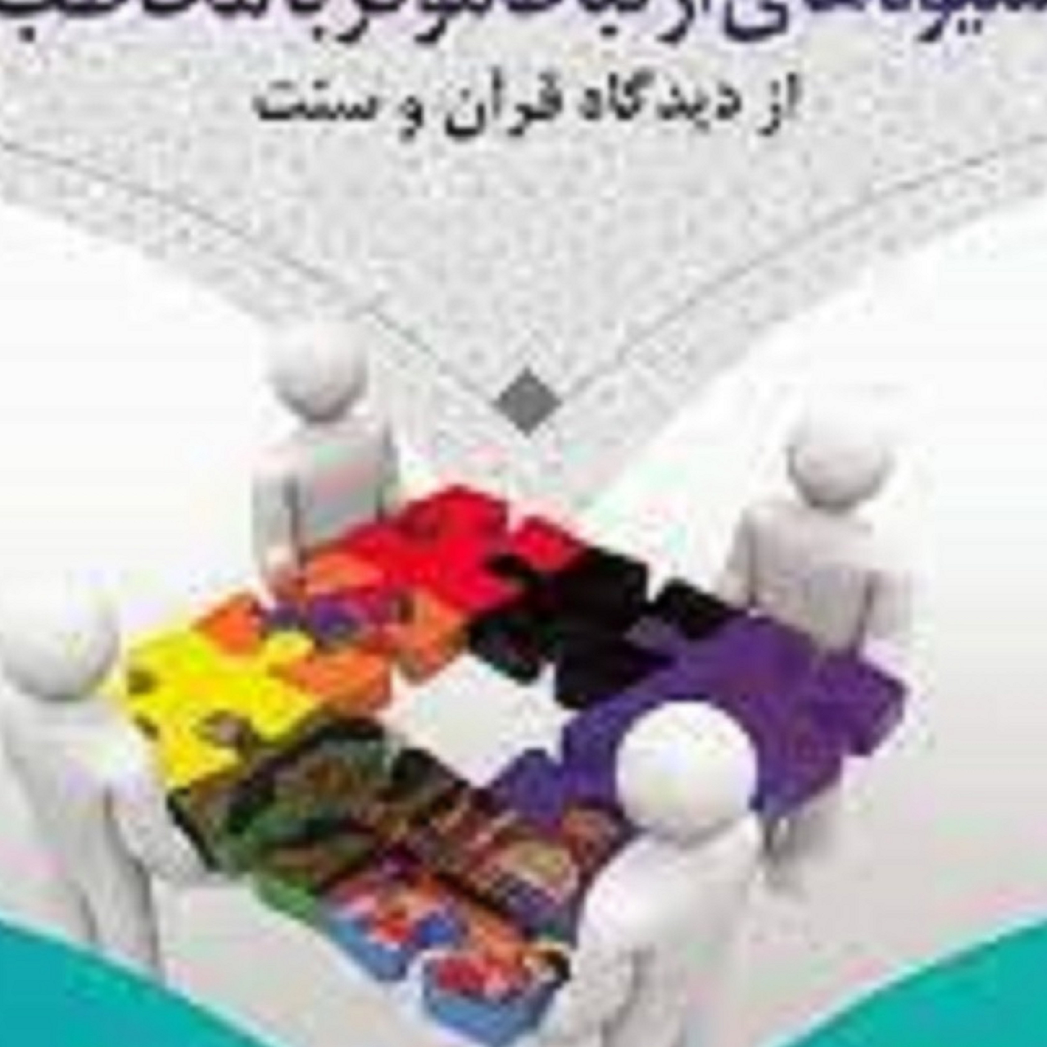 کتاب شیوه های ارتباط موثر با مخاطب ( از دیدگاه قرآن کریم وسنت )