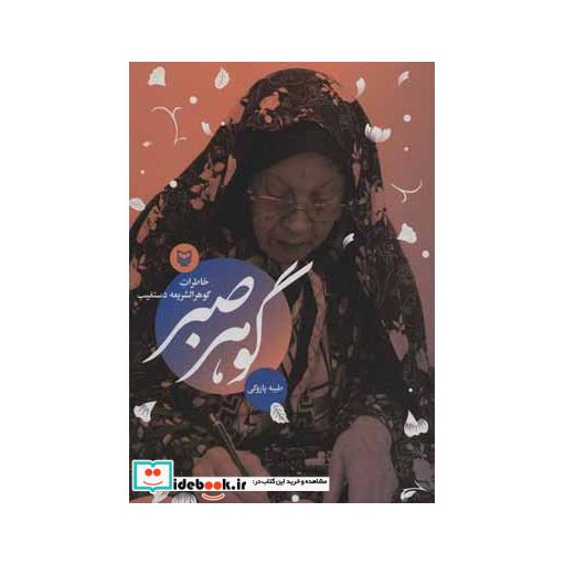 کتاب گوهر صبر (خاطرات گوهرالشریعه دستغیب) اثر طیبه پازوکی