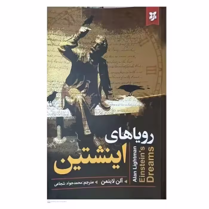 کتاب رویاهای اینشتین اثر آلن لایتمن نشر نیک فرجام