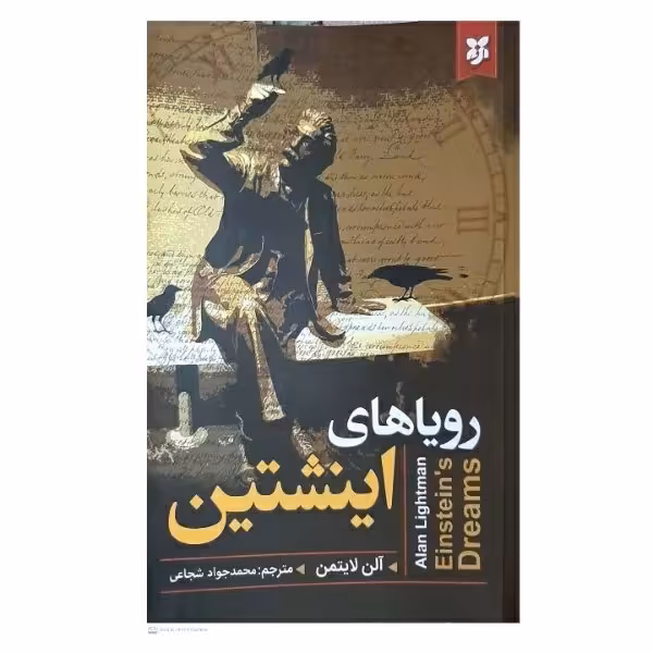 کتاب رویاهای اینشتین اثر آلن لایتمن نشر نیک فرجام
