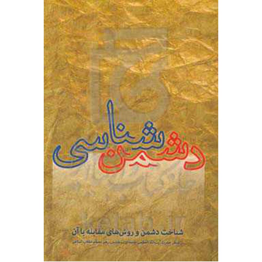 کتاب دشمن شناسی اثر سید امیر فاضلی