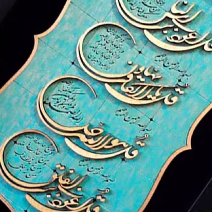 تابلو معرق مذهبی مجموعه  طرح چهار قل کد TJ040