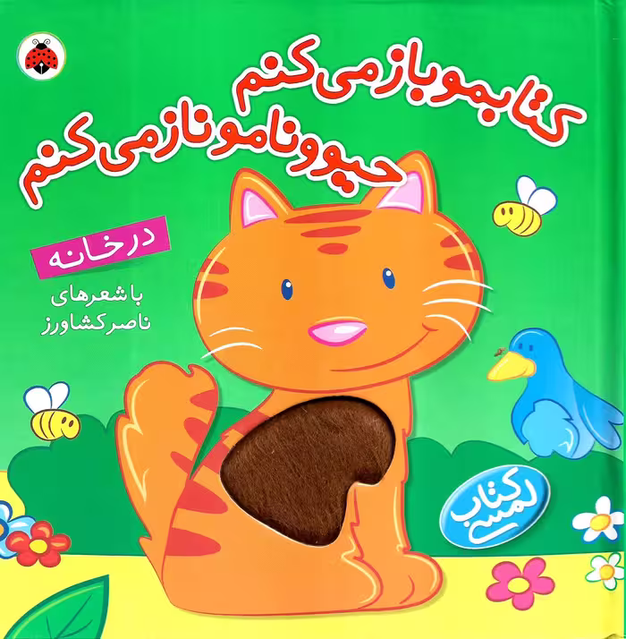 کتابمو باز می کنم، حیوونامو ناز می کنم: در خانه