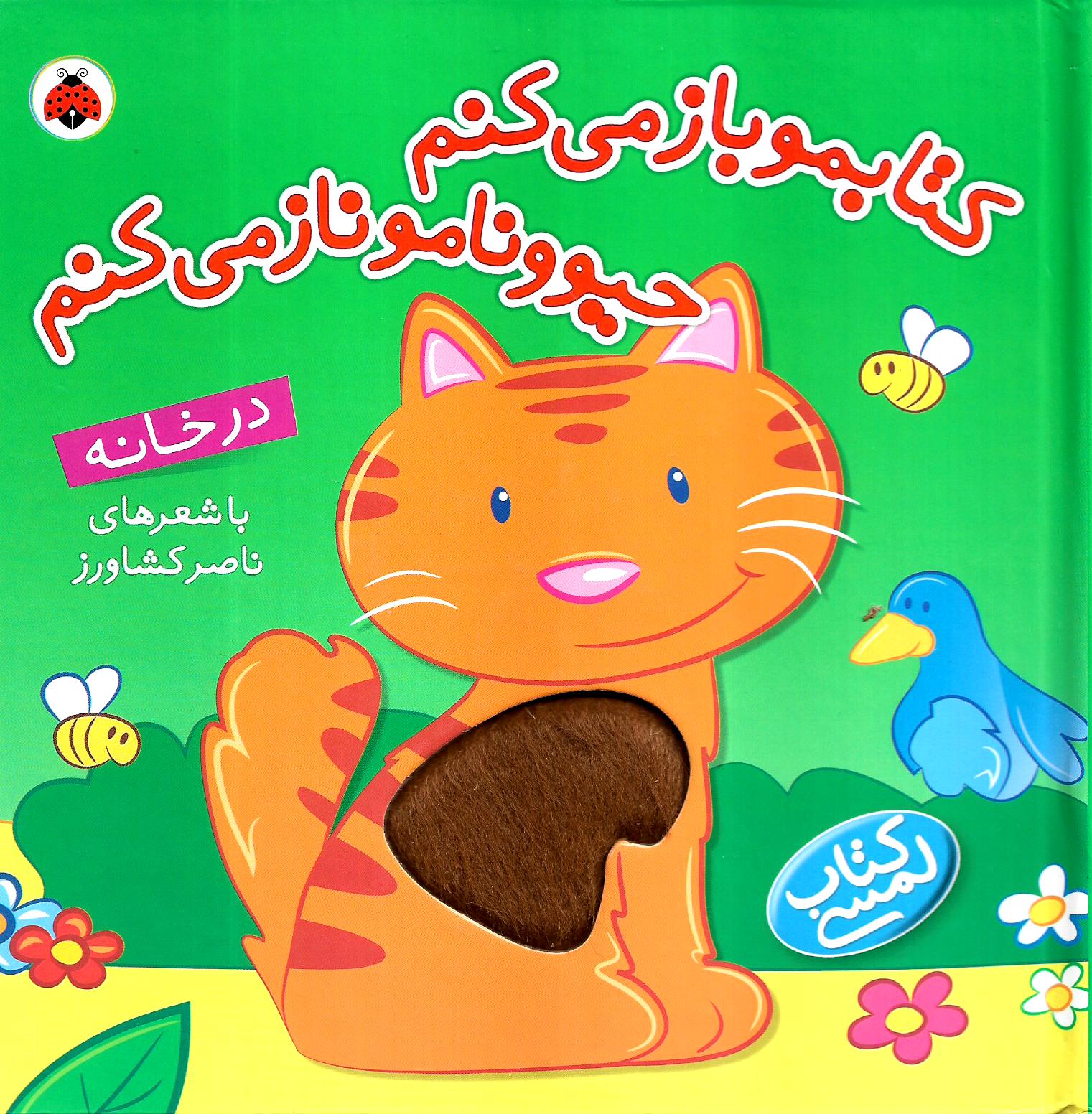 کتابمو باز می کنم، حیوونامو ناز می کنم: در خانه