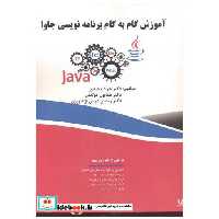 کتاب آموزش گام به گام برنامه نویسی جاوا اثر جواد وحیدی
