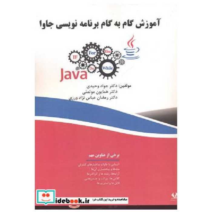 کتاب آموزش گام به گام برنامه نویسی جاوا اثر جواد وحیدی