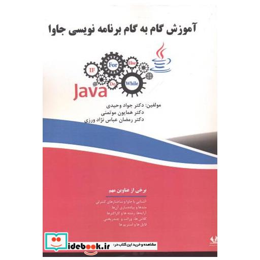 کتاب آموزش گام به گام برنامه نویسی جاوا اثر جواد وحیدی