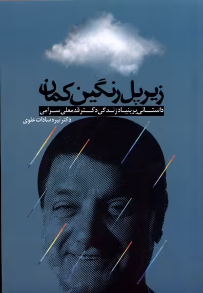 کتاب زیر پل رنگین کمان ترفند