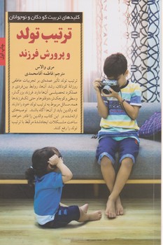 کتاب تربیت تولد و پرورش فرزند اثر مری والاس