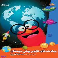 مهارت های نجوم پیش دبستان دکتر شاکری