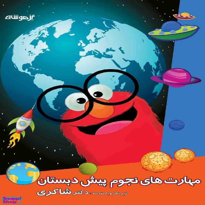 مهارت های نجوم پیش دبستان دکتر شاکری