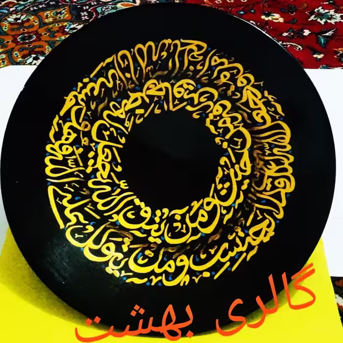 بشقاب آیه رزق و روزی.      مناسب برای مغازه و خانه. ...ضد آب.   خط کالیگرافی......
