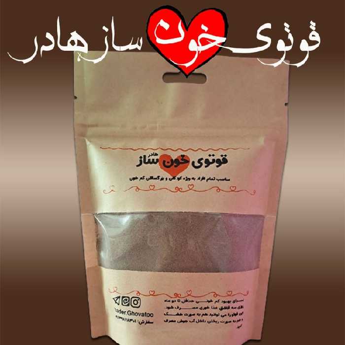 قاووت خون ساز 