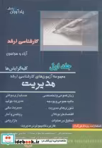قیمت و خرید کتاب مجموعه آزمون های کارشناسی ارشد مدیریت 1 | ایده بوک
