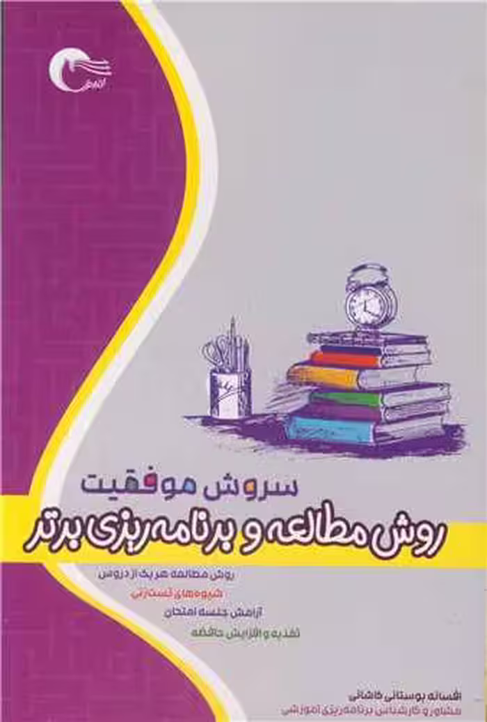 کتاب سروش موفقیت روش مطالعه و برنامه ریزی برتر