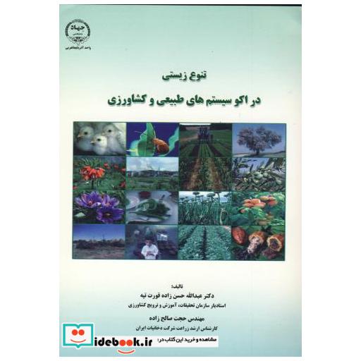 کتاب تنوع زیستی در اکوسیستم های طبیعی و کشاورزی اثر عبدالله حسن زاده قورت تپه
