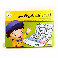 بازی الفبای آهنربایی فارسی آوای باران آشنایی با حروف فارسی ، ساخت واژه های کتاب اول دبستان ، تقویت املا