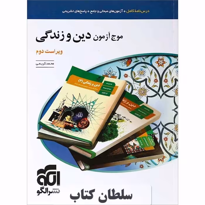 کتاب موج آزمون دین و زندگی نشر الگو (به همراه ضمیمه رشته انسانی)جامع کنکور (سلطان کتاب)