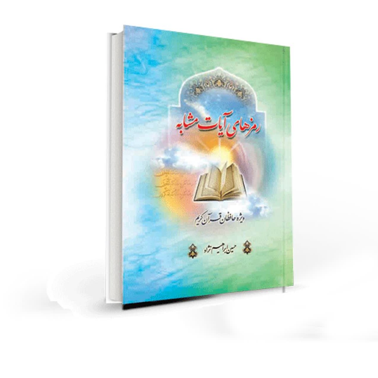 رمز آیات مشابه